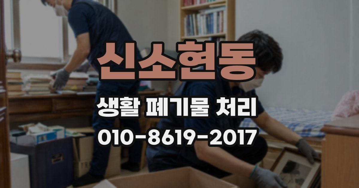 신소현동 생활 폐기물 처리