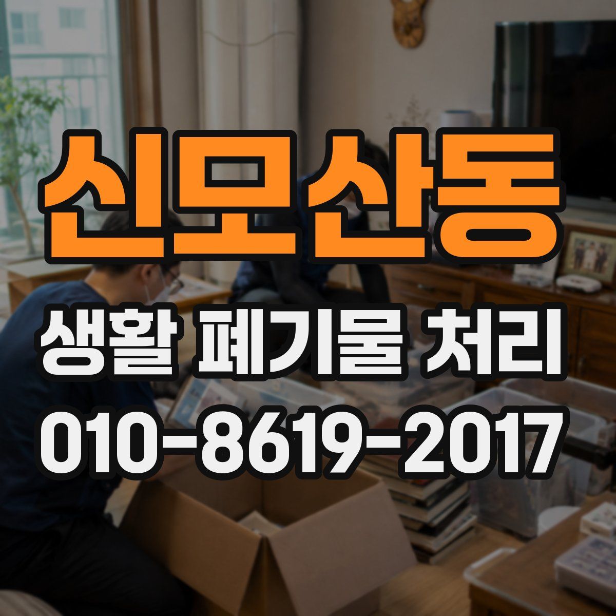 신모산동 생활 폐기물 처리