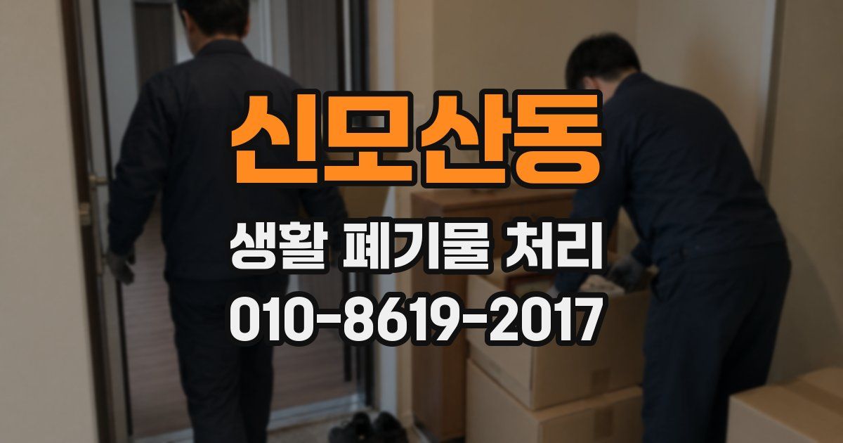신모산동 생활 폐기물 처리