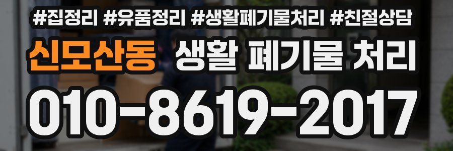 신모산동 생활 폐기물 처리