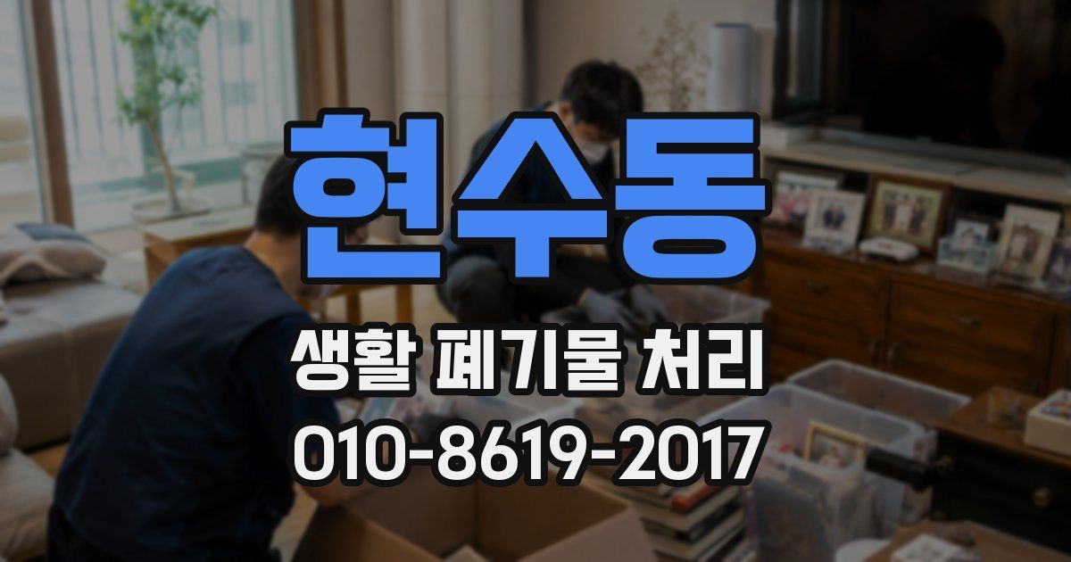 현수동 생활 폐기물 처리