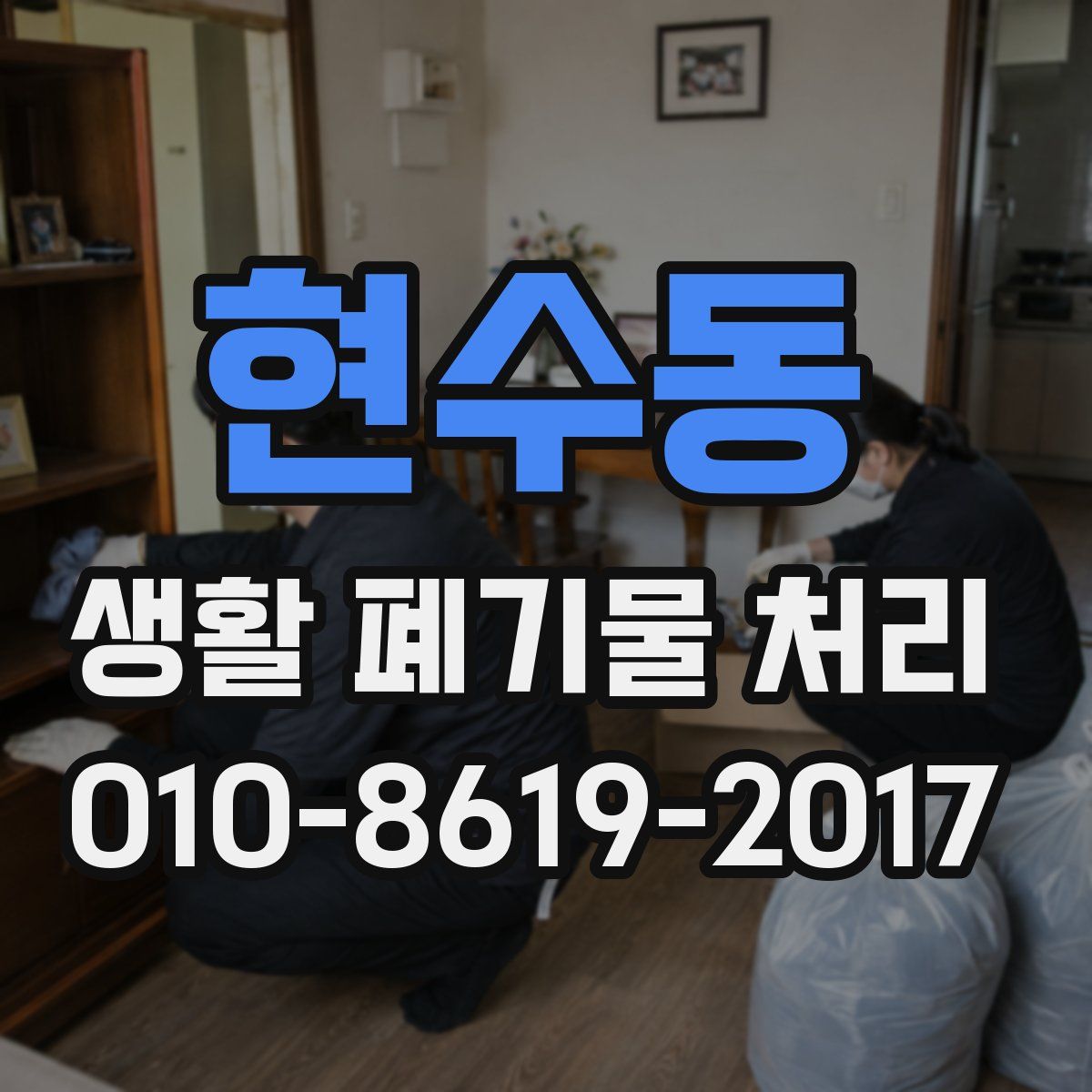 현수동 생활 폐기물 처리