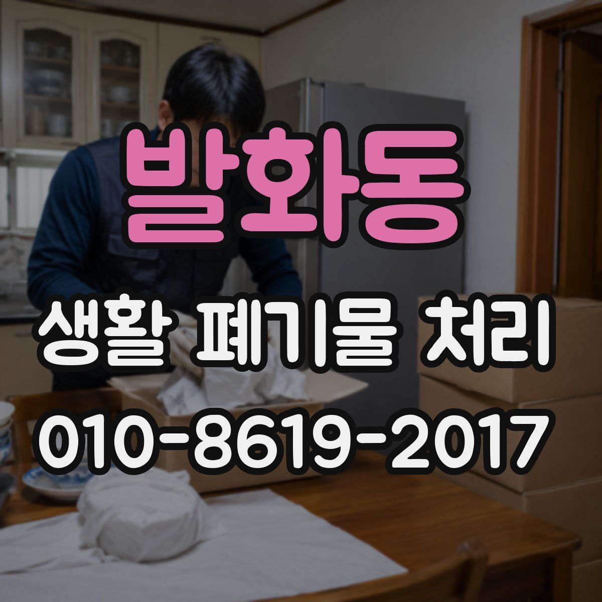 발화동 생활 폐기물 처리