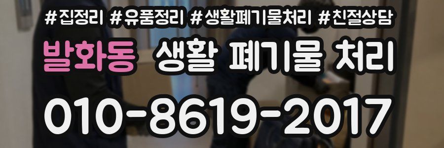 발화동 생활 폐기물 처리