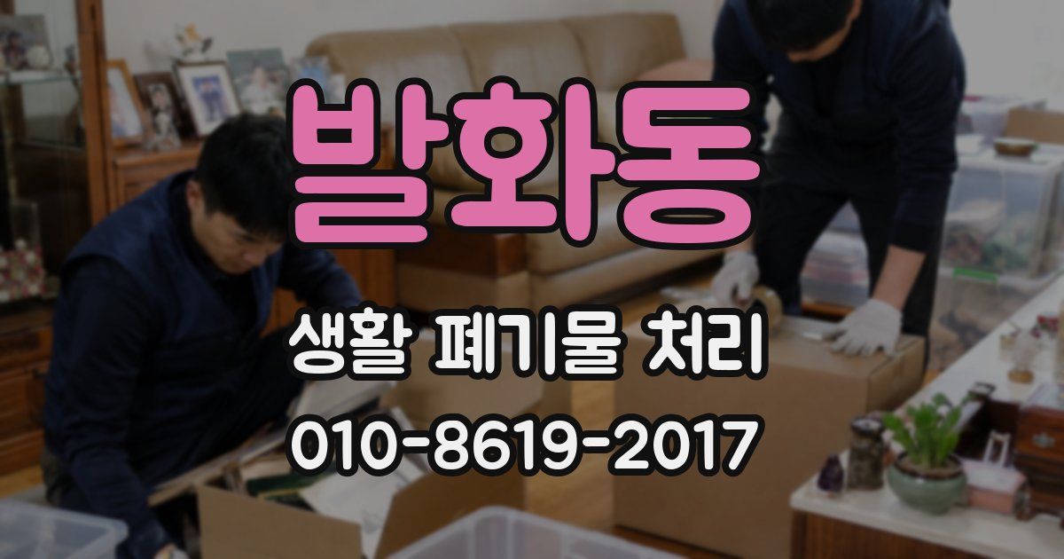 발화동 생활 폐기물 처리
