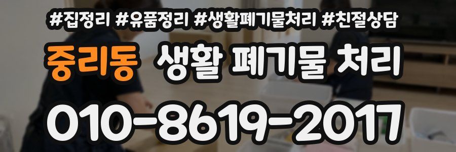 중리동 생활 폐기물 처리
