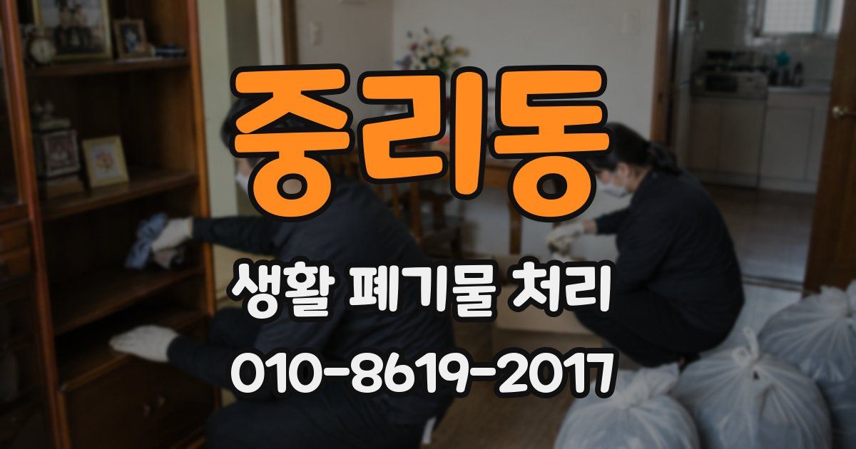 중리동 생활 폐기물 처리