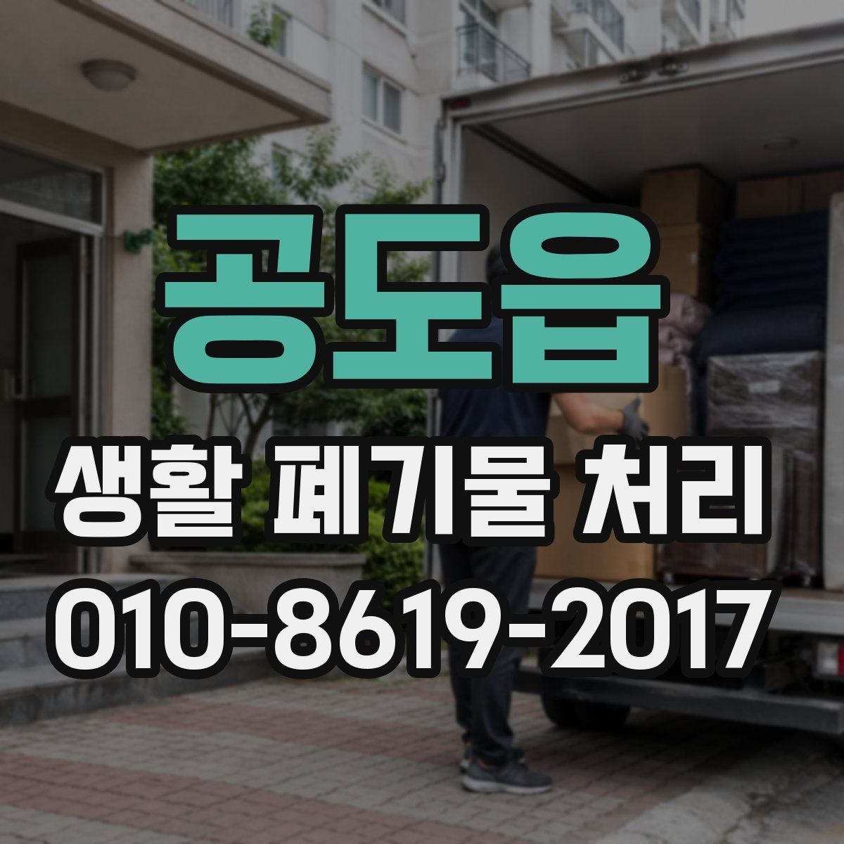공도읍 생활 폐기물 처리