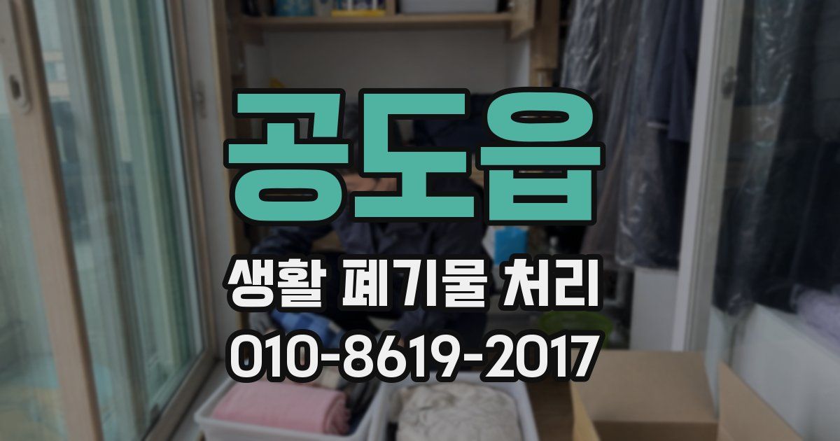 공도읍 생활 폐기물 처리