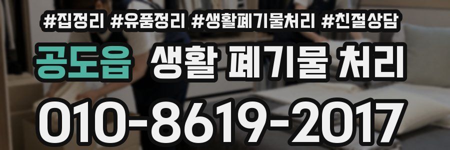 공도읍 생활 폐기물 처리