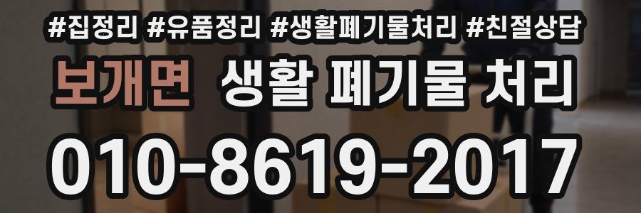 보개면 생활 폐기물 처리