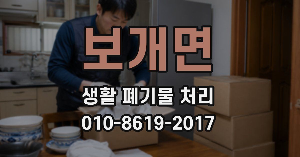 보개면 생활 폐기물 처리