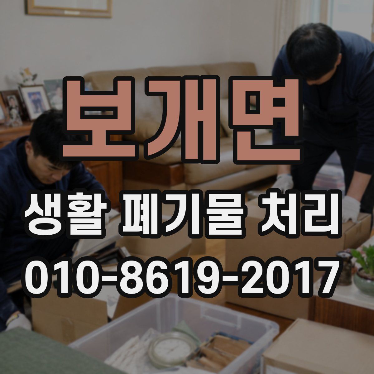 보개면 생활 폐기물 처리