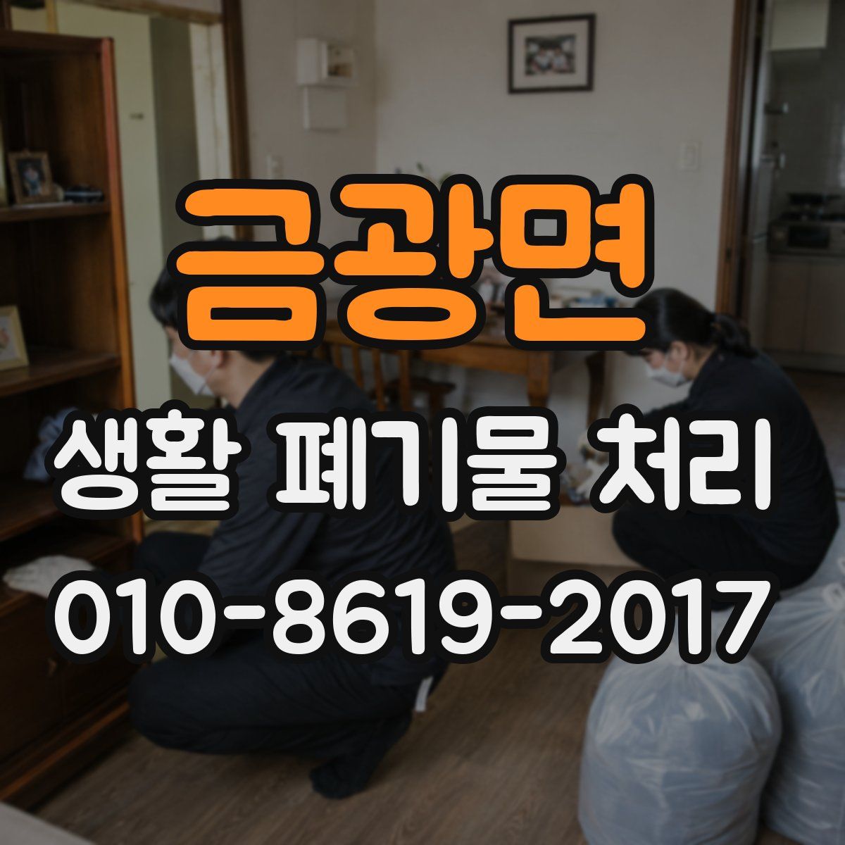 금광면 생활 폐기물 처리