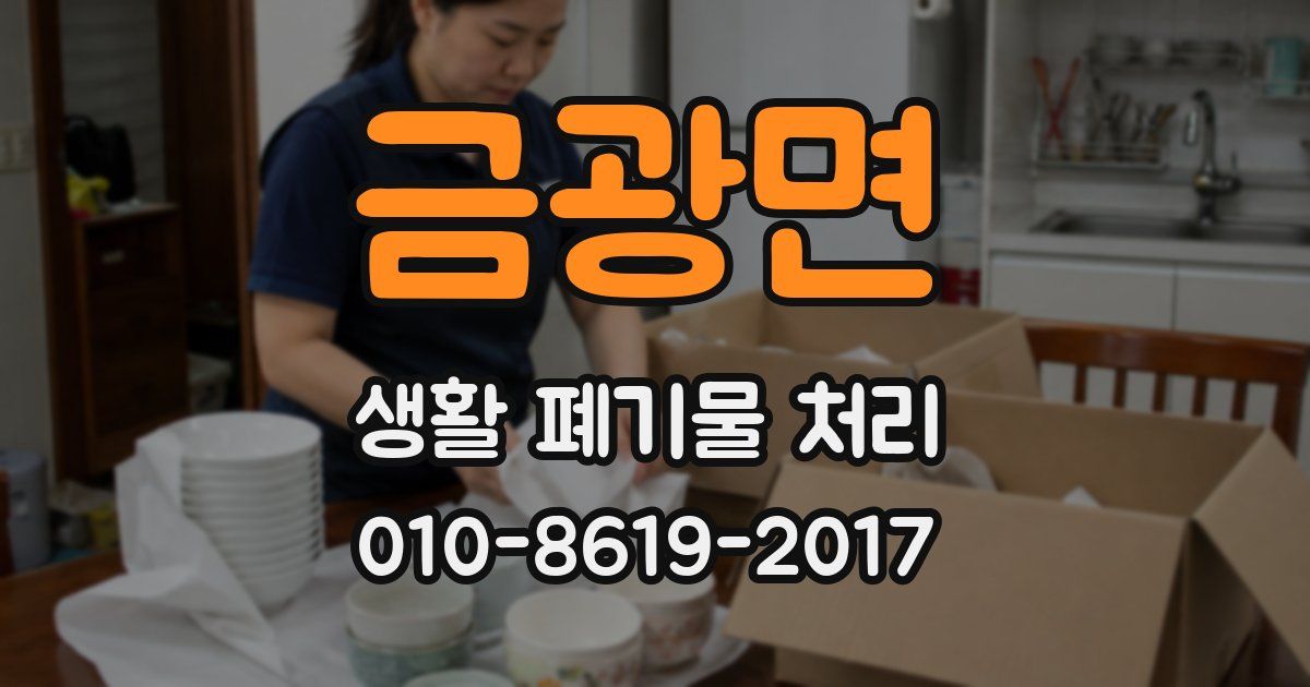 금광면 생활 폐기물 처리