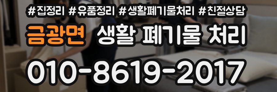 금광면 생활 폐기물 처리