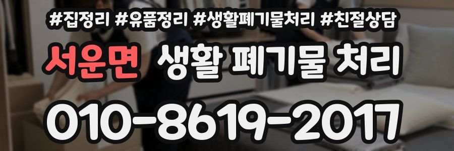 서운면 생활 폐기물 처리