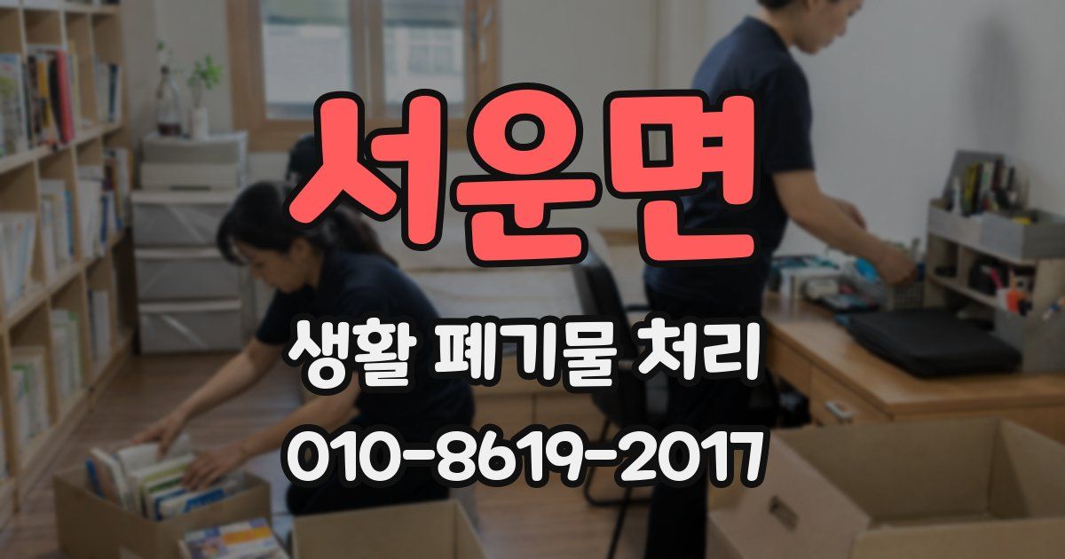 서운면 생활 폐기물 처리