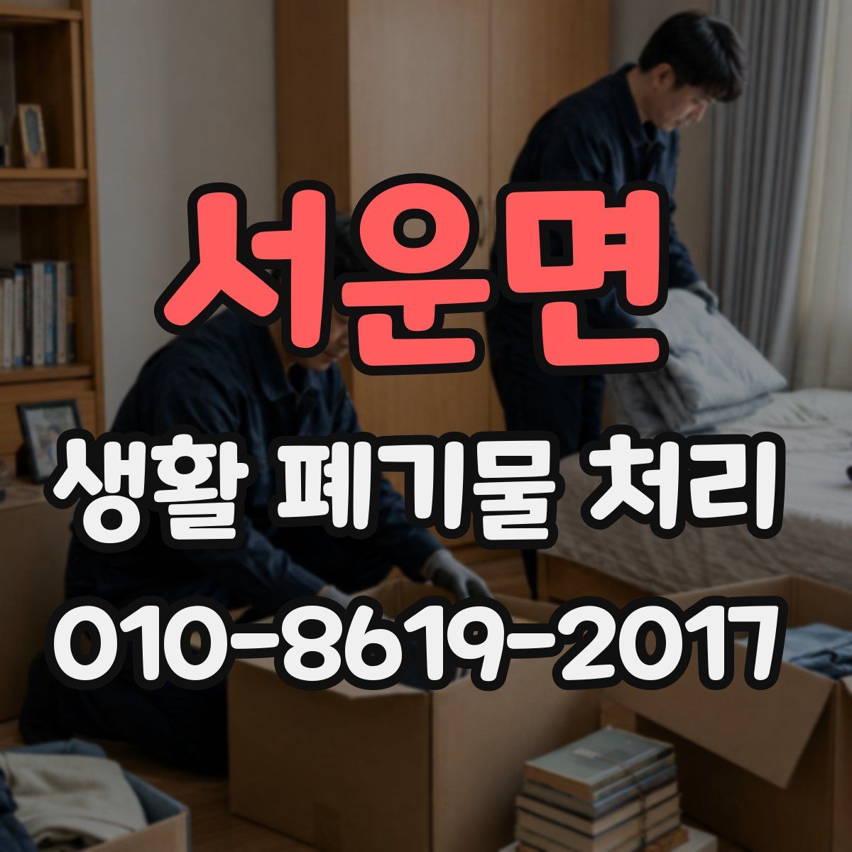 서운면 생활 폐기물 처리