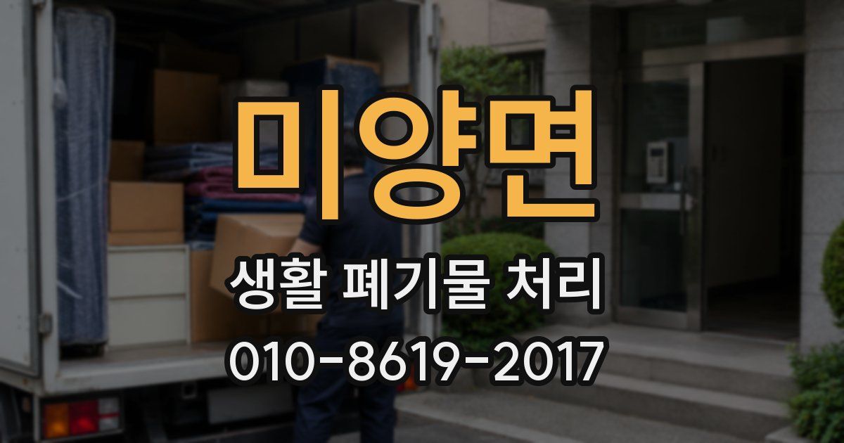 미양면 생활 폐기물 처리