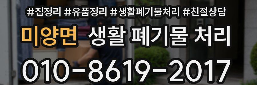 미양면 생활 폐기물 처리
