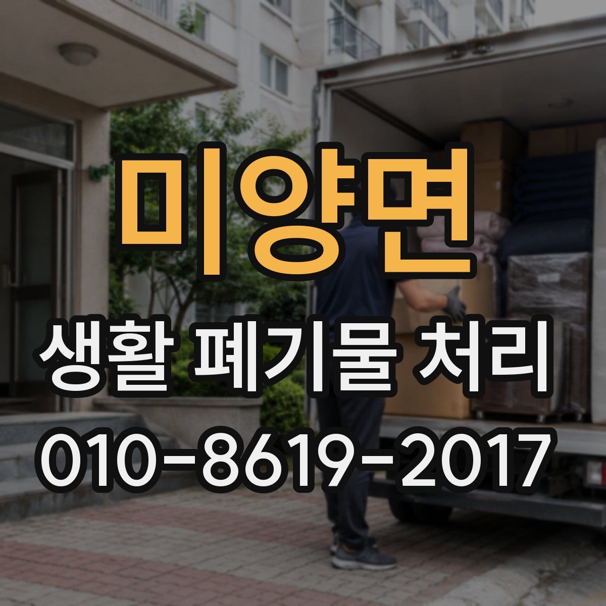 미양면 생활 폐기물 처리