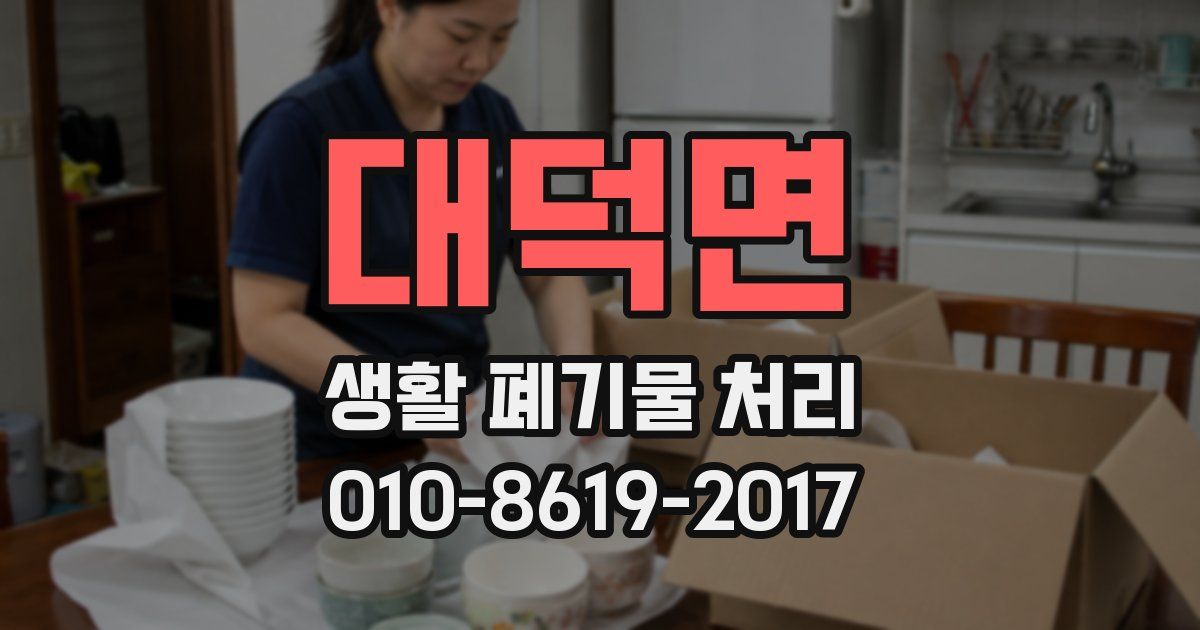 대덕면 생활 폐기물 처리