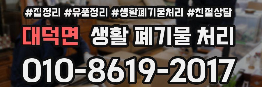 대덕면 생활 폐기물 처리