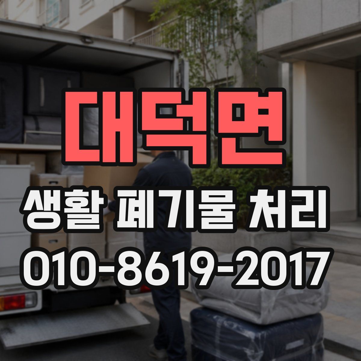 대덕면 생활 폐기물 처리