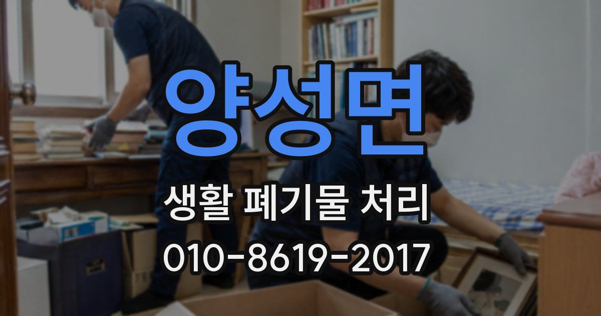 양성면 생활 폐기물 처리