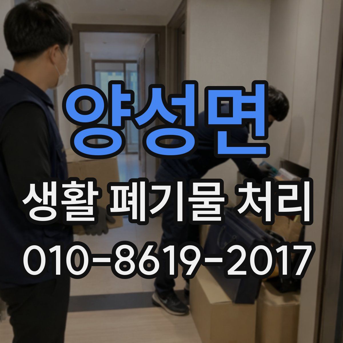 양성면 생활 폐기물 처리