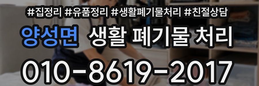 양성면 생활 폐기물 처리