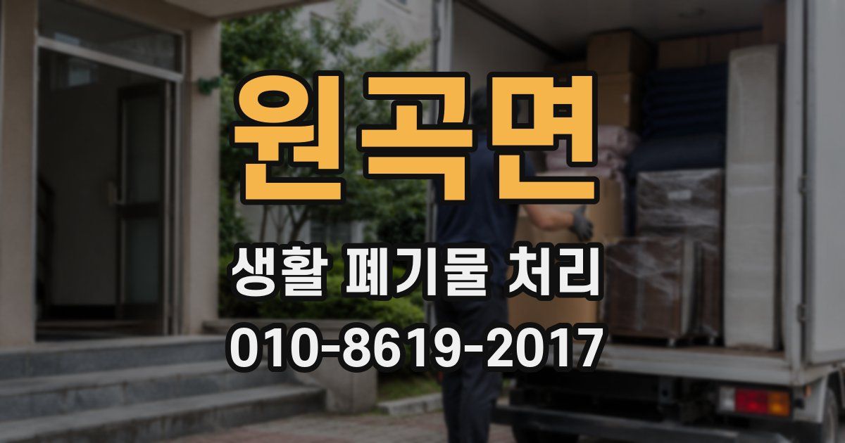 원곡면 생활 폐기물 처리