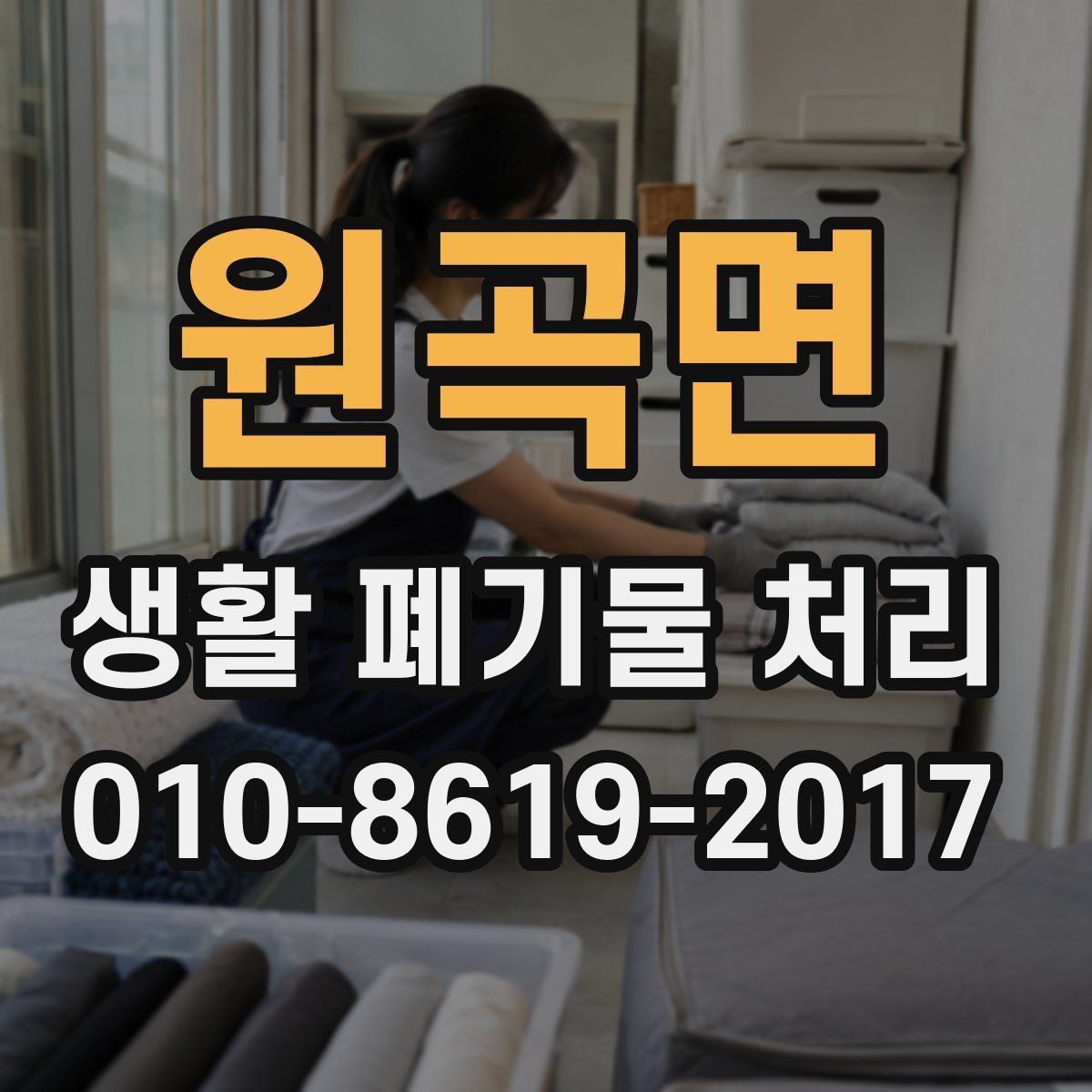 원곡면 생활 폐기물 처리