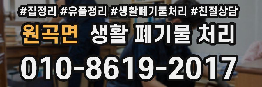 원곡면 생활 폐기물 처리