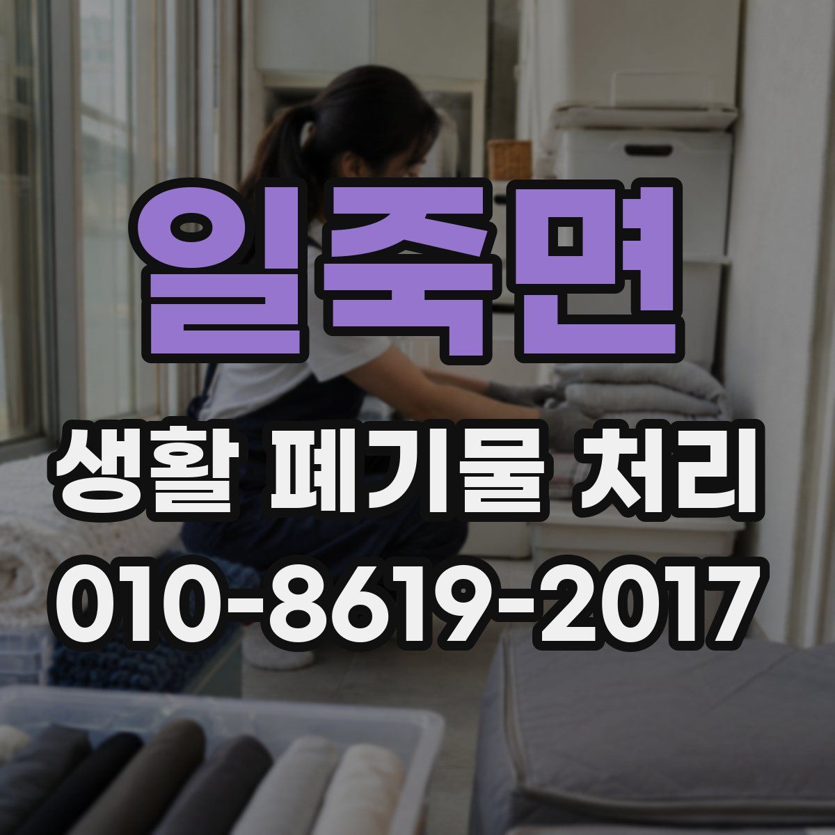 일죽면 생활 폐기물 처리