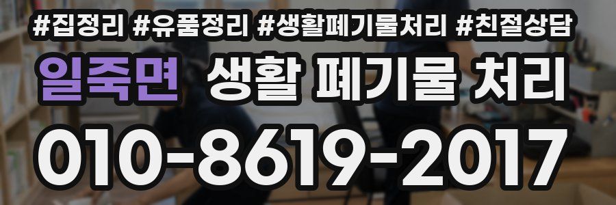 일죽면 생활 폐기물 처리