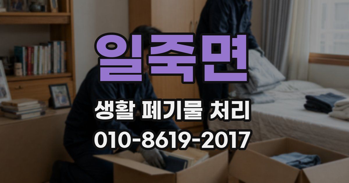 일죽면 생활 폐기물 처리