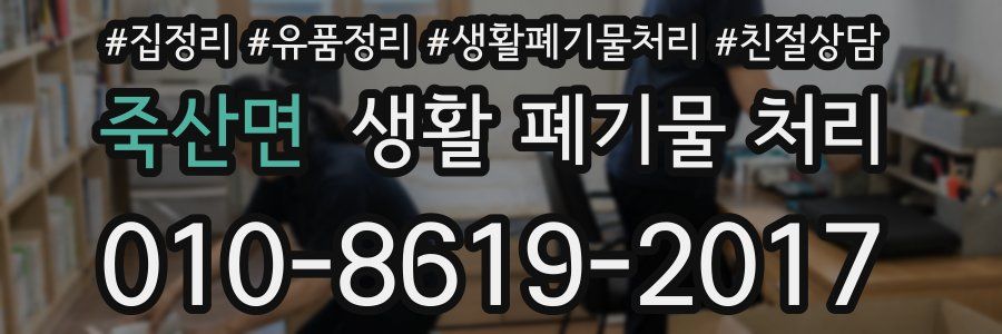 죽산면 생활 폐기물 처리