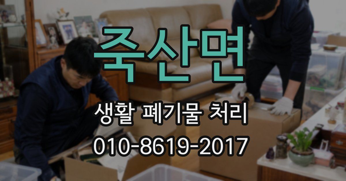 죽산면 생활 폐기물 처리