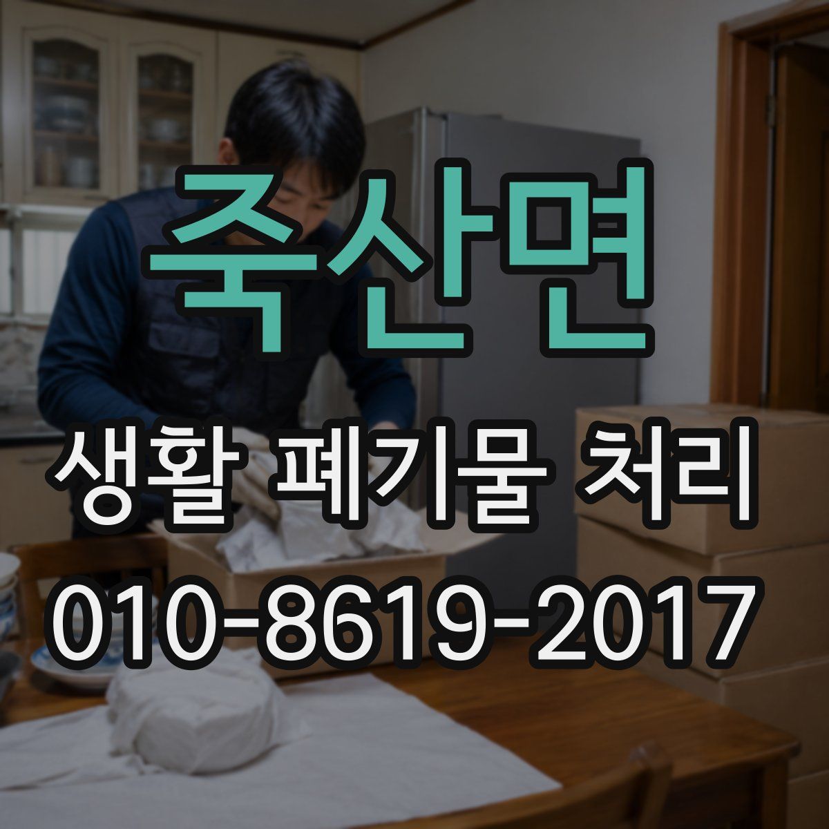 죽산면 생활 폐기물 처리