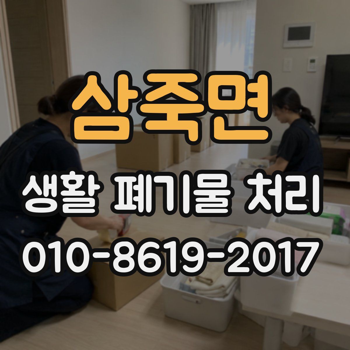 삼죽면 생활 폐기물 처리