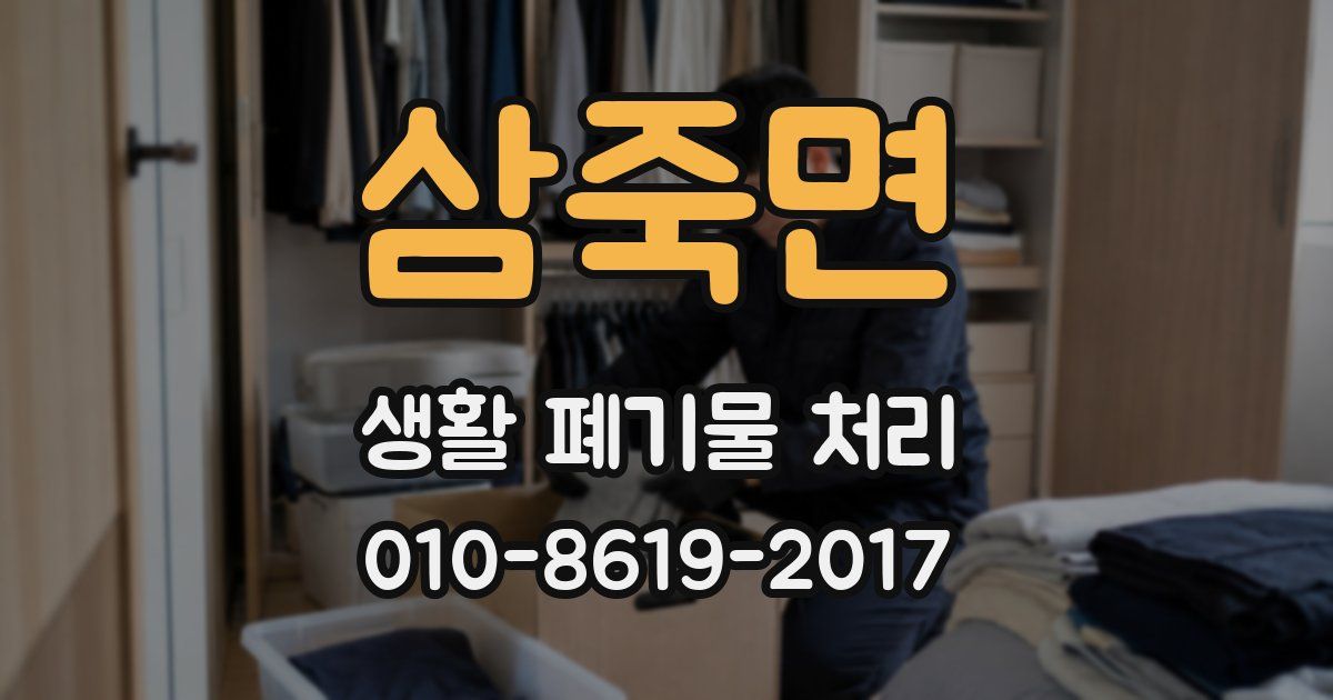 삼죽면 생활 폐기물 처리