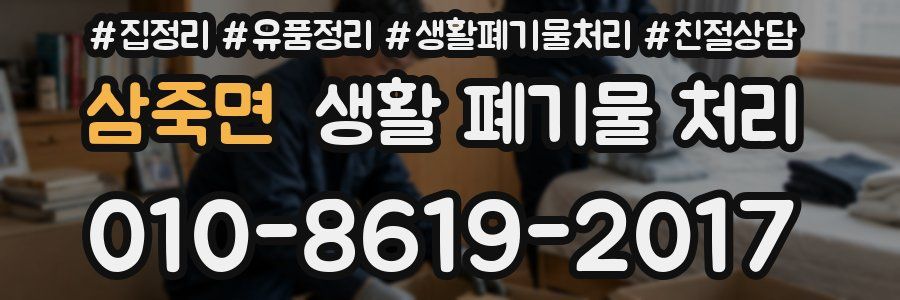 삼죽면 생활 폐기물 처리