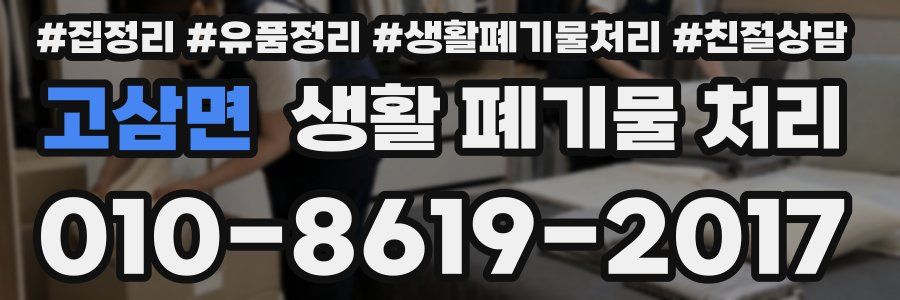 고삼면 생활 폐기물 처리