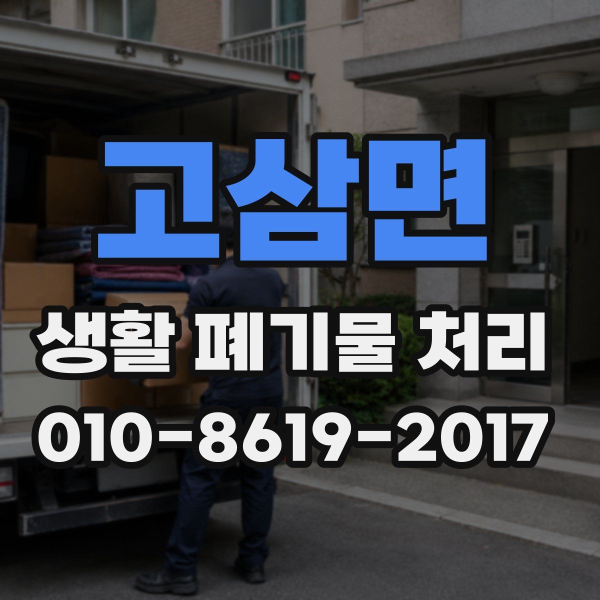 고삼면 생활 폐기물 처리
