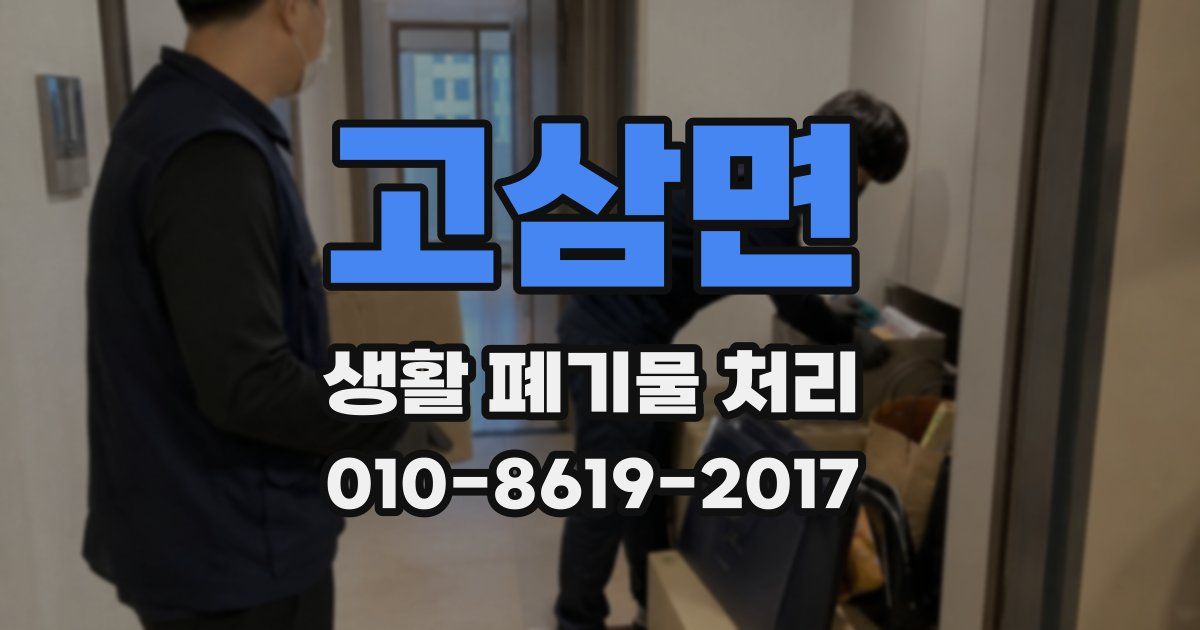 고삼면 생활 폐기물 처리