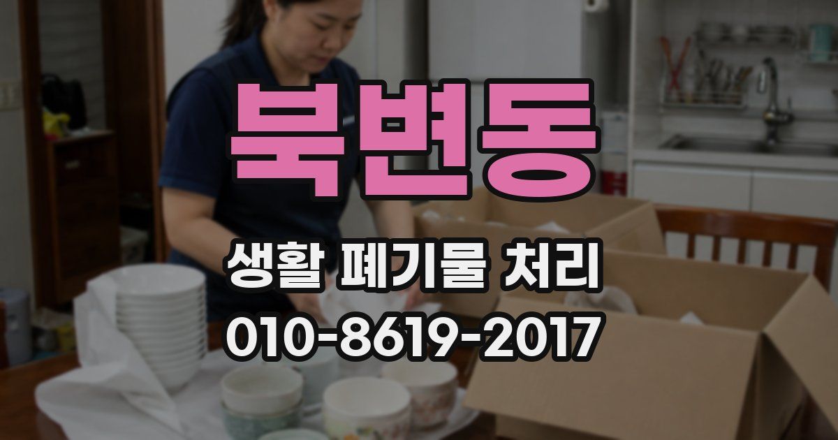 북변동 생활 폐기물 처리