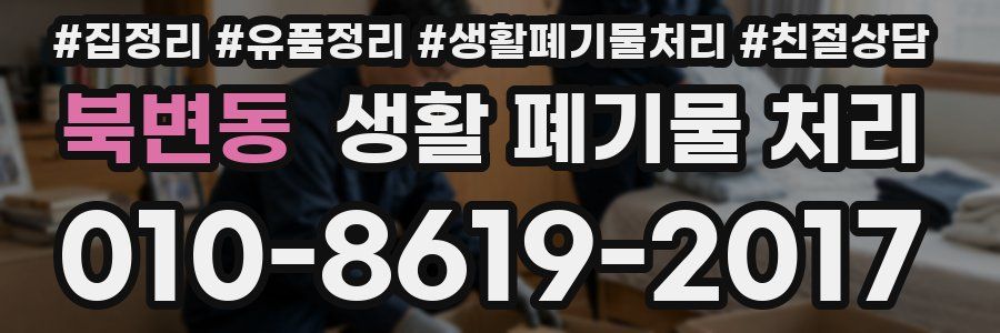 북변동 생활 폐기물 처리
