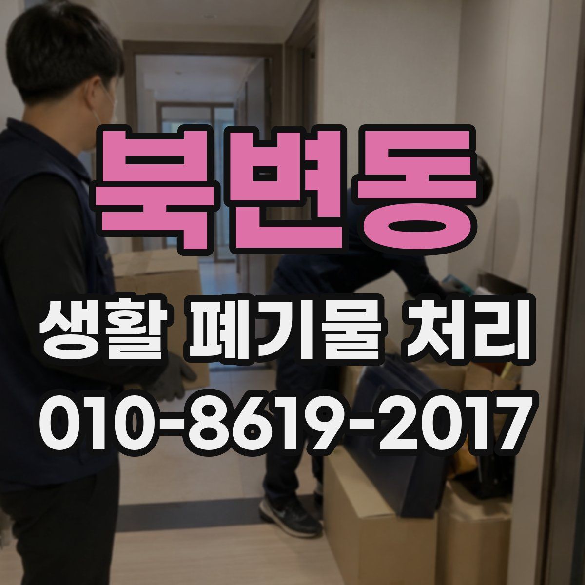 북변동 생활 폐기물 처리